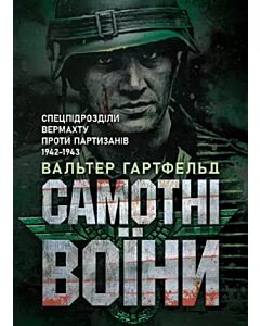 Фото - Самотні воїни. Спецпідрозділи вермахту проти партизанів 1942-1943