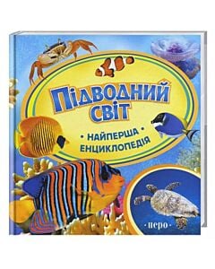Фото - Найперша енциклопедія. Підводний світ