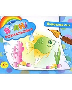 Фото - Водні розмальовки. Підводний світ
