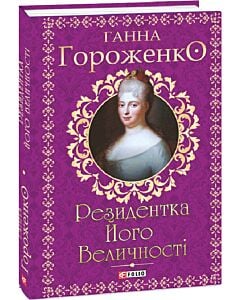 Фото - Резидентка Його Величності. Книга 2