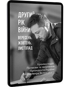 Фото - E-book: Другий рік війни. Вересень, жовтень, листопад. Хроніка подій. Промови та звернення