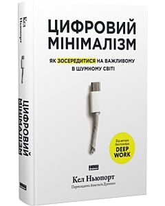 Фото - Цифровий мінімалізм. Як зосередитися на важливому в шумному світі