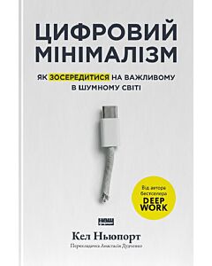 Фото - Цифровий мінімалізм. Як зосередитися на важливому в шумному світі