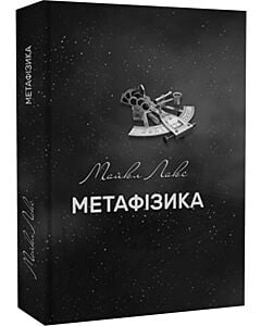 Фото - Метафізика. Сучасний вступний курс