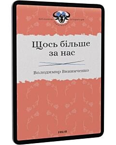 Фото - E-book: Щось більше за нас. Мала проза. 1909–1929