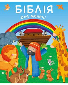 Фото - Біблія для малечі