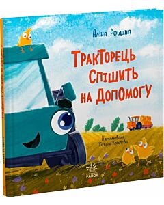Фото - Тракторець спішить на допомогу