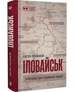 Фото - Іловайськ. Розповіді про справжніх людей