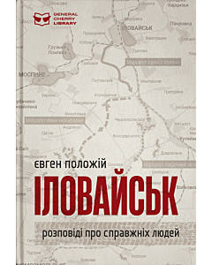 Фото - Іловайськ. Розповіді про справжніх людей