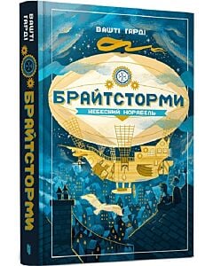 Фото - Брайтсторми. Небесний корабель
