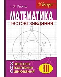 Фото - Математика: Тестові завдання. Частина ІІІ. Геометрія (ЗНО)
