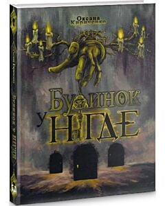 Фото - Будинок у Нігде