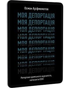 Фото - E-book: Моя депортація. Репортажі кримського журналіста написані в СІЗО