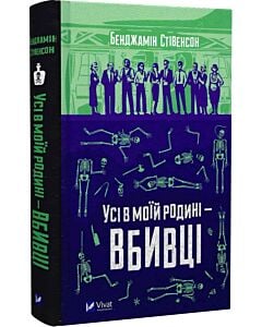 Фото - Усі в моїй родині — вбивці. Книга 1 (Ернест Каннінґем)