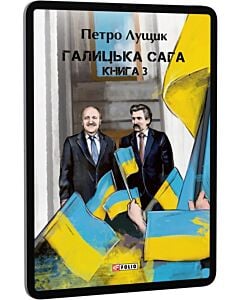 Фото - E-book: Галицька сага. Книга 3. Том 7-8