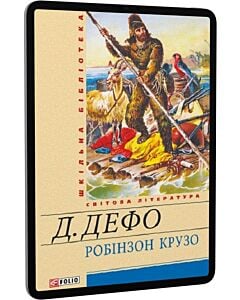 Фото - E-book: Робінзон Крузо (Шкільна бібліотека)