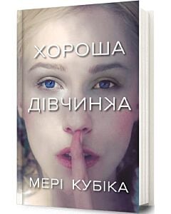 Фото - Хороша дівчинка