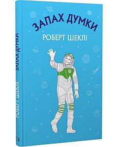 Фото - Запах думки: вибрані оповідання (Шкільна серія)