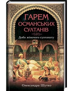 Фото - Гарем османських султанів. Доба «жіночого султанату»