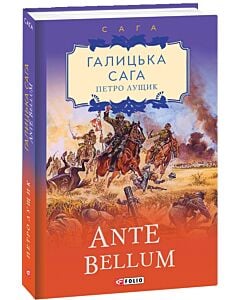 Фото - Галицька сага. Книга 5. Ante bellum