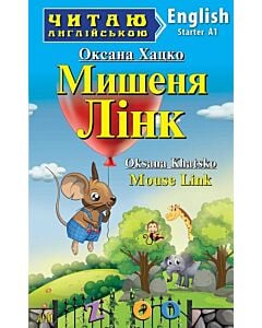 Фото - Мишеня Лінк / Mouse Link (Читаю англійською)