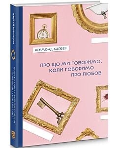 Фото - Про що ми говоримо, коли говоримо про любов