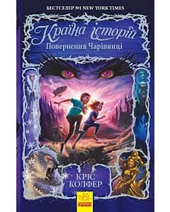 Фото - Країна історій. Повернення Чарівниці. Книга 2