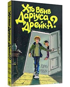 Фото - Хто вбив Даріуса Дрейка?