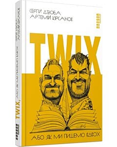 Фото - Twix, або Як ми пишемо вдвох