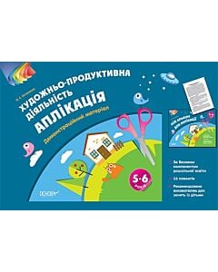 Фото - Художньо-продуктивна діяльність. Аплікація. 5-6 років. Демонстраційний матеріал