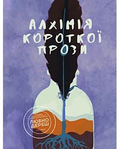Фото - Алхімія короткої прози. Книга 1