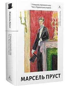 Фото - У пошуках утраченого часу. Том 3. Ґермантська сторона