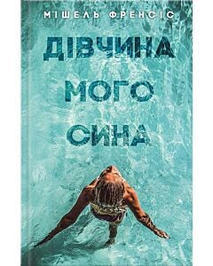 Фото - Дівчина мого сина