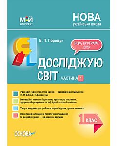 Фото - Мій конспект. Я досліджую світ. 1 клас. Частина 1 (за підручником Н.М. Бібік та ін.)