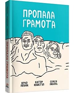 Фото - Пропала грамота (Збірка поезій)