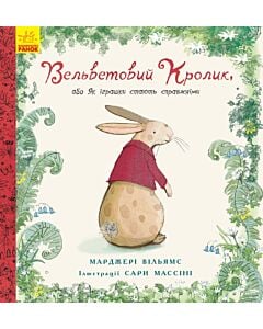Фото - Вельветовий Кролик, або Як іграшки стають справжніми (ілюстрації Сари Массіні)