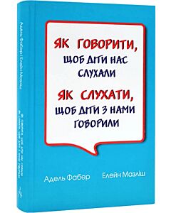 Фото - Як говорити, щоб діти нас слухали. Як слухати, щоб діти з нами говорили (тверда обкладинка)
