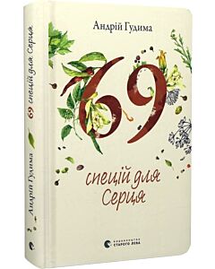 Фото - 69 спецій для Серця