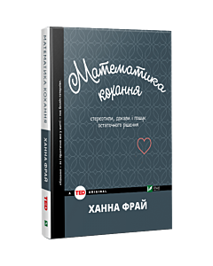 Фото - Математика кохання: стереотипи, докази і пошук остаточного рішення
