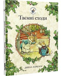 Фото - Ожиновий живопліт. Таємні сходи