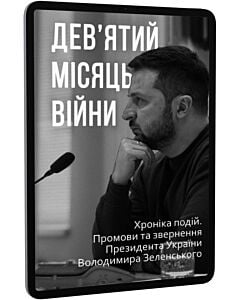 Фото - E-book: Дев'ятий місяць війни. Хроніка подій. Промови та звернення Президента Володимира Зеленського