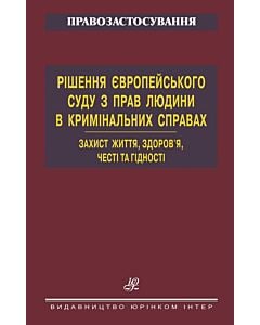 Фото - Рішення Європейського суду з прав людини в кримінальних справах. Захист життя, здоров'я, честі...