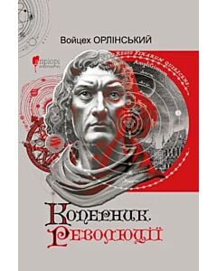 Фото - Коперник. Революції