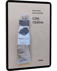 Фото - E-book: Сіра пейна. Книга 1