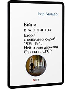 Фото - E-book: Війни в лабіринтах. Історія спеціальних служб. Книга 4. 1939—1945. Нейтральні держави Європи