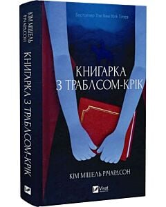 Фото - Книгарка з Траблсом-Крік. Книга 1