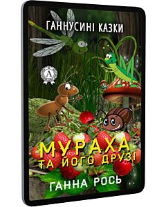 Фото - E-book: Мураха та його друзі