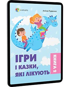 Фото - E-book: Ігри і казки, які лікують. Книга 2