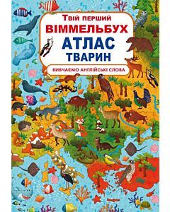 Фото - Твій перший віммельбух. Вивчаємо англійські слова. Атлас тварин