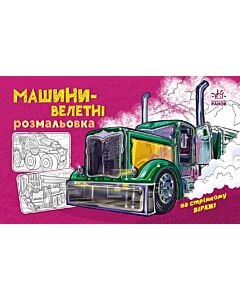 Фото - Розмальовка з машинами. Машини-велетні